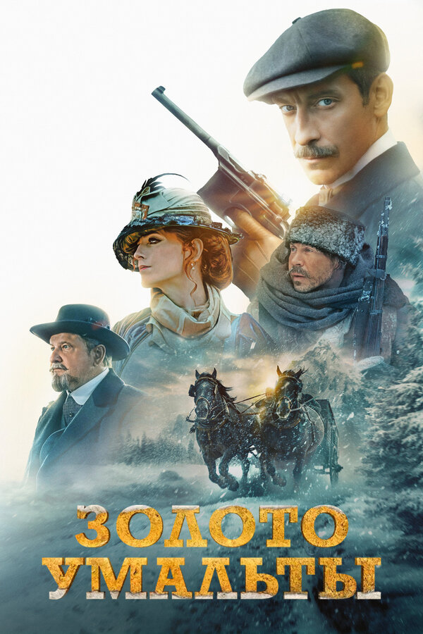 Золото Умальты сериал 2024 смотреть онлайн бесплатно в хорошем качестве HD